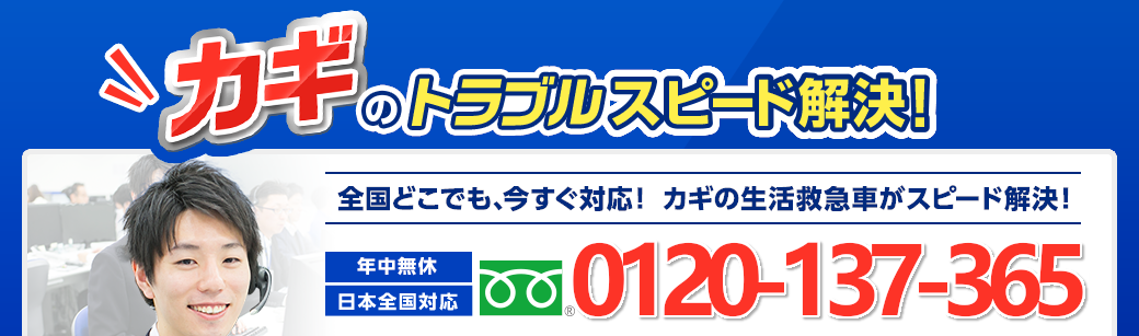 カギのトラブルスピード解決！全国どこでも今すぐ対応！カギの生活救急車がスピード解決！年中無休・日本全国対応 0120-137-365