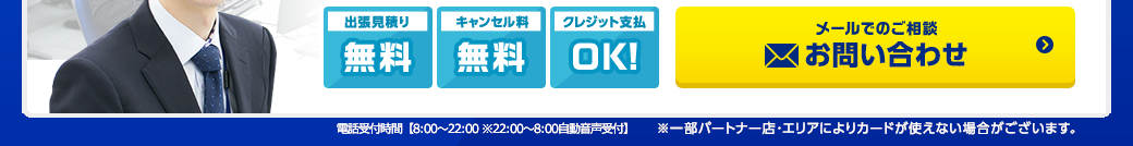 出張見積り無料・キャンセル料無料・クレジット支払OK!メールでのご相談お問い合わせ