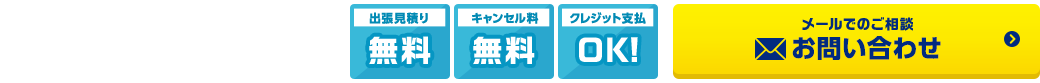 出張見積り無料・キャンセル料無料・クレジット支払OK!メールでのご相談お問い合わせ