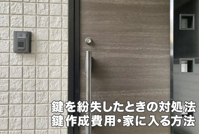 鍵を紛失したときの対処法とは？なくした鍵の作成費用や家に入る方法