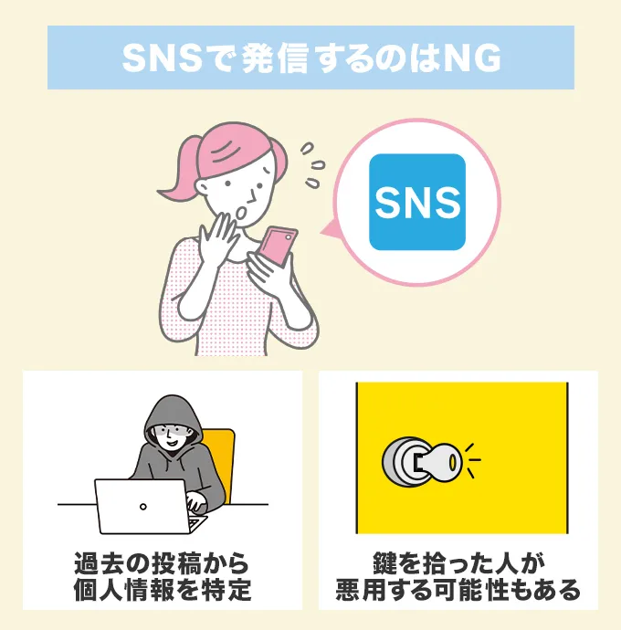 家の鍵がなくなったことをSNSで発信しない