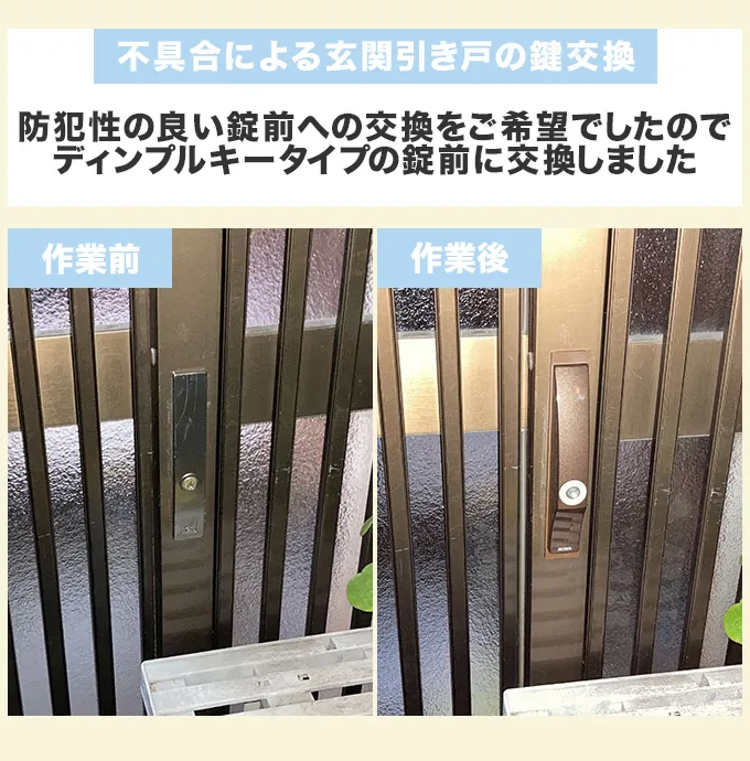 不具合による玄関引き戸の鍵交換