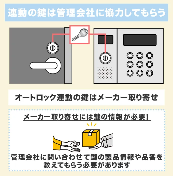 オートロック連動の鍵交換をするときは管理会社の協力が必要