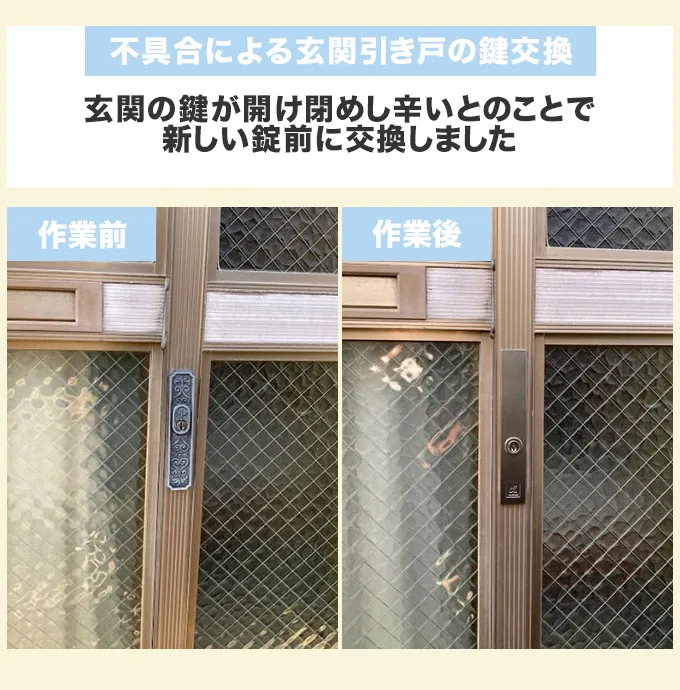 不具合による玄関引き戸の鍵交換