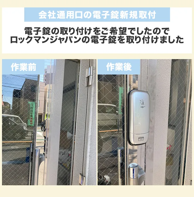 会社通用口の電子錠新規取付