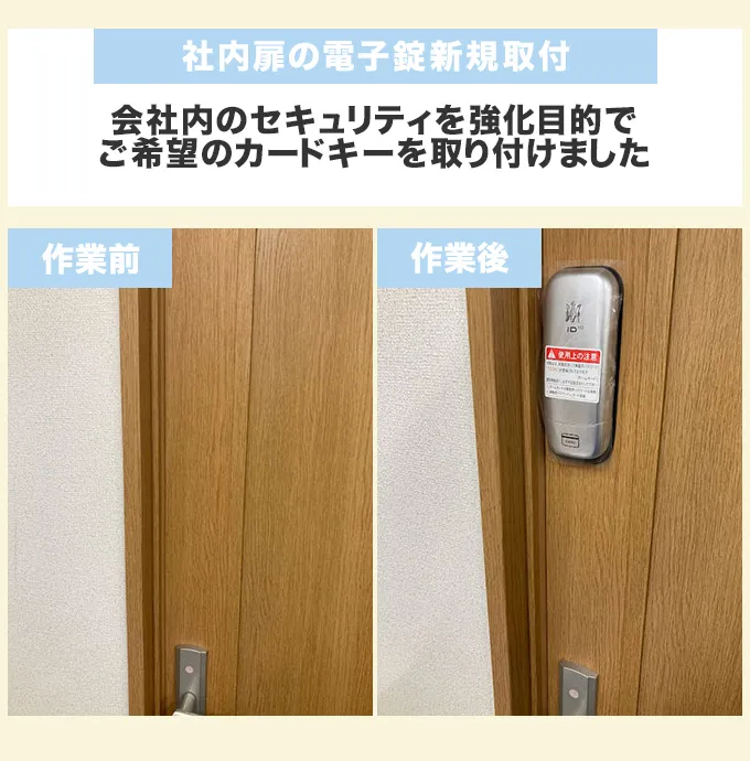 社内扉の電子錠新規取付