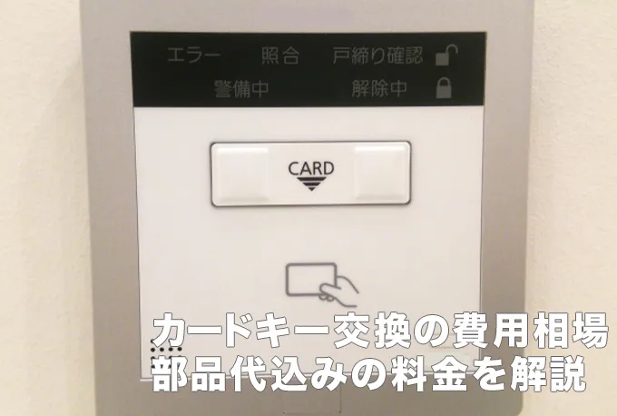 カードキー交換の費用相場-部品代込みの料金や再発行手数料も解説