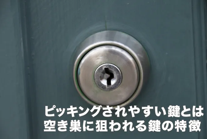 ピッキングされやすい鍵ってどんな鍵？空き巣に狙われる鍵の特徴とは