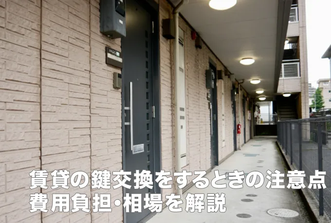 賃貸の鍵交換を自分でやるときの注意点とは？費用負担や相場を解説