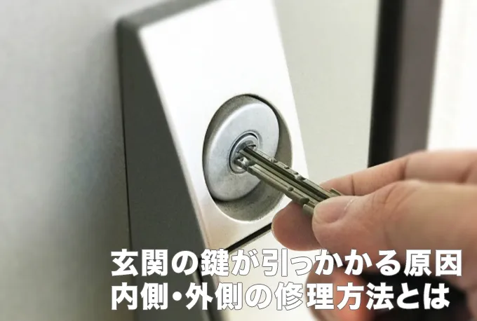 玄関ドアの鍵が引っかかる原因と対処法～内側・外側ごとの修理方法～