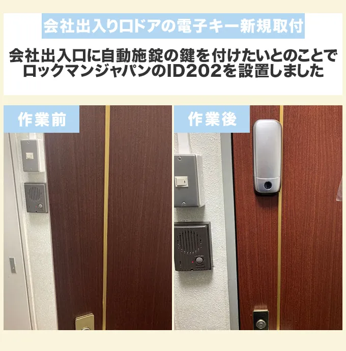 会社出入口ドアの電子キー新規取付