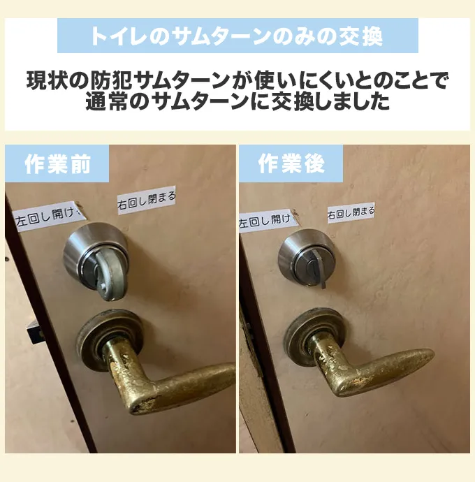 トイレのサムターンのみ交換の料金事例