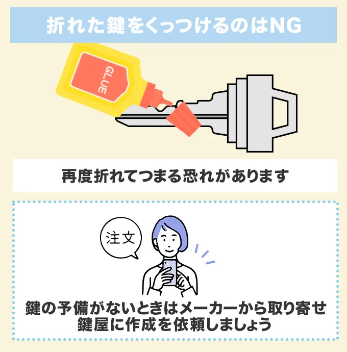 折れた鍵は接着剤でくっつけて使わない