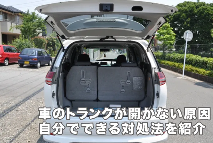 車のトランクが開かない原因と自分でできる対処法