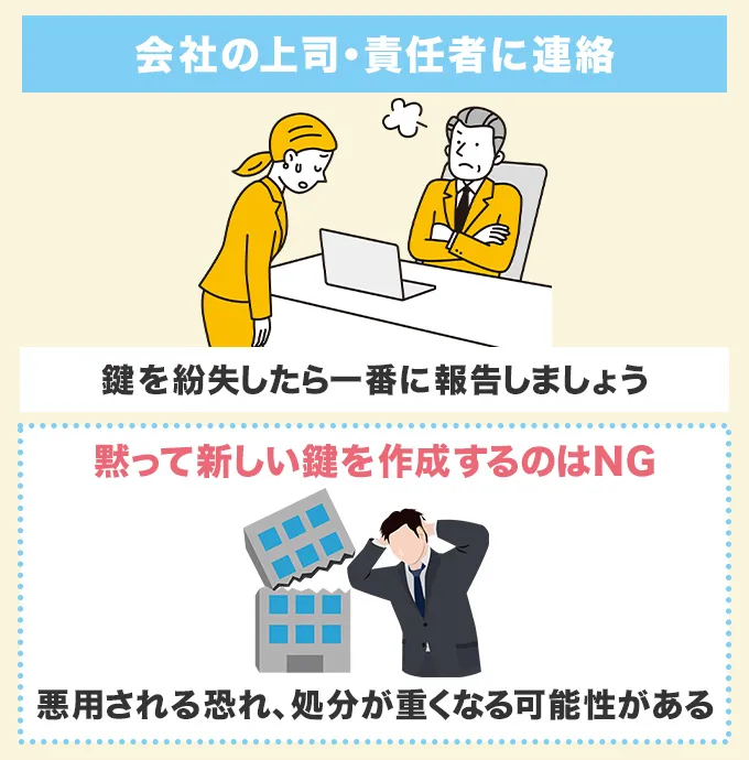 会社の上司や責任者に連絡する