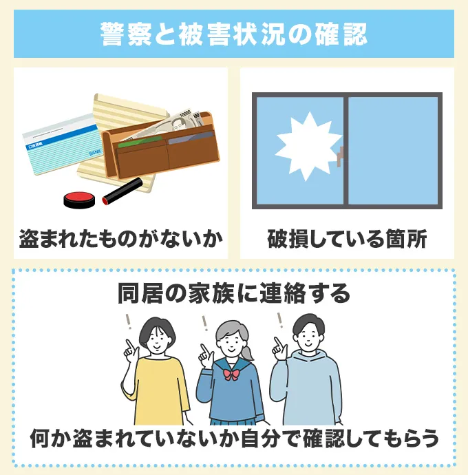 警察と一緒に被害状況の確認