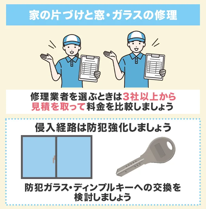 家の片付けと鍵や窓ガラスの修理