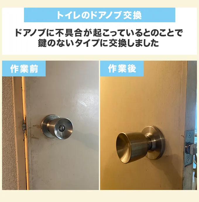 トイレのドアノブ交換