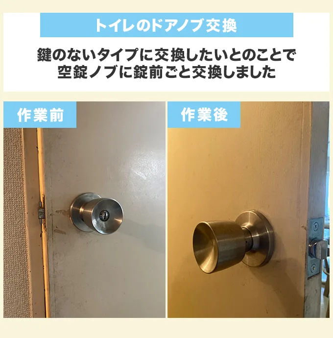 トイレのドアノブ交換