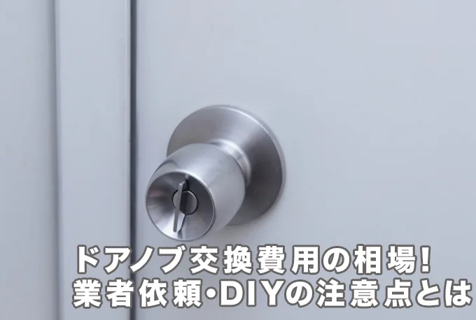 ドアノブ交換の費用相場と料金表～業者依頼やDIYの注意点も解説～