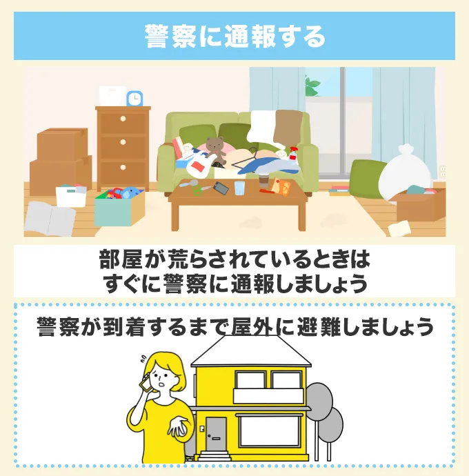 部屋が荒らされているならすぐに警察に通報