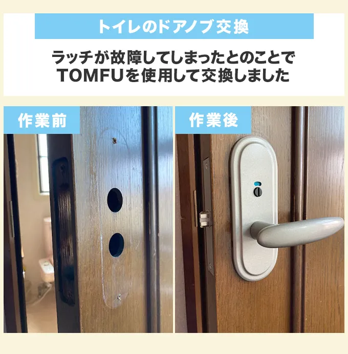 トイレのドアノブ交換