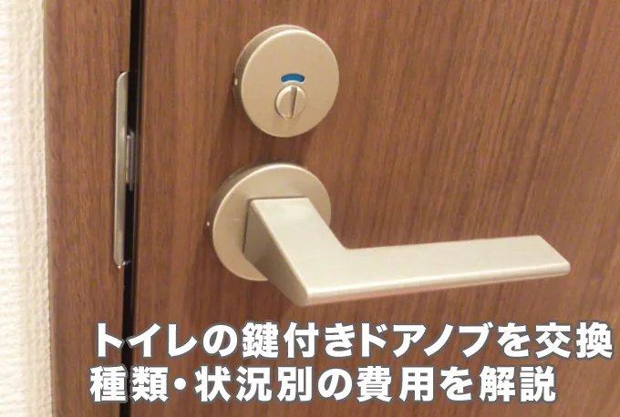 トイレの鍵付きドアノブを交換！業者に依頼したときの費用を種類・状況別に解説