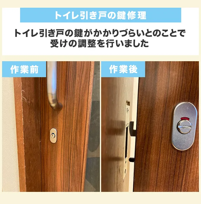 トイレ引き戸の鍵修理