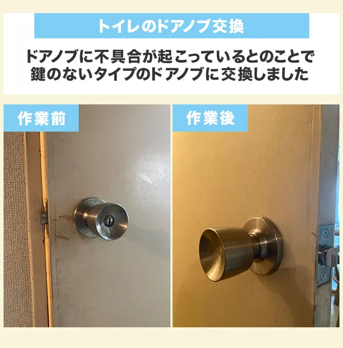 不具合によるトイレのドアノブ交換