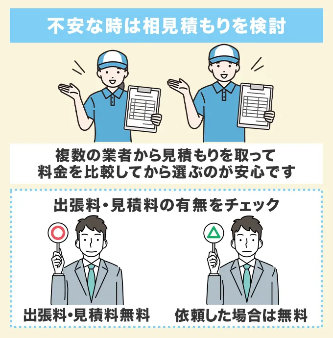 不安に思ったときは相見積もりがおすすめ