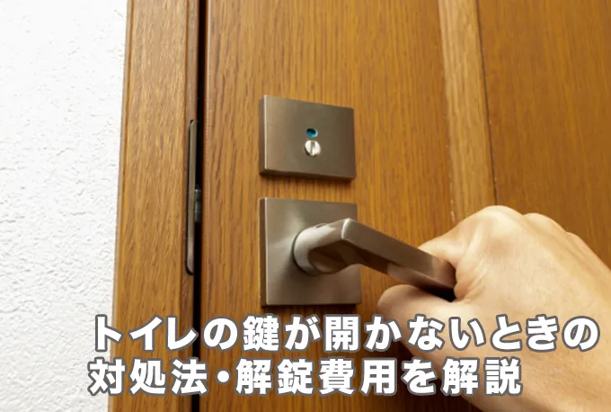 トイレの鍵が開かなくなったらどうする？外側から開ける方法と業者料金を解説