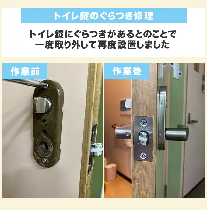 トイレ錠のぐらつき修理