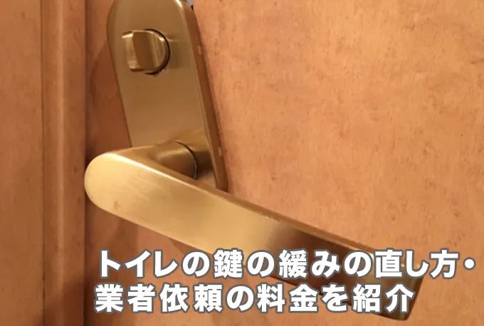 トイレの鍵が緩んでいるときの直し方！業者依頼するべきケースや料金も紹介