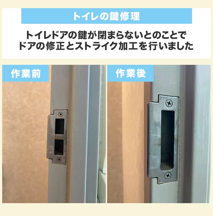 トイレの鍵修理