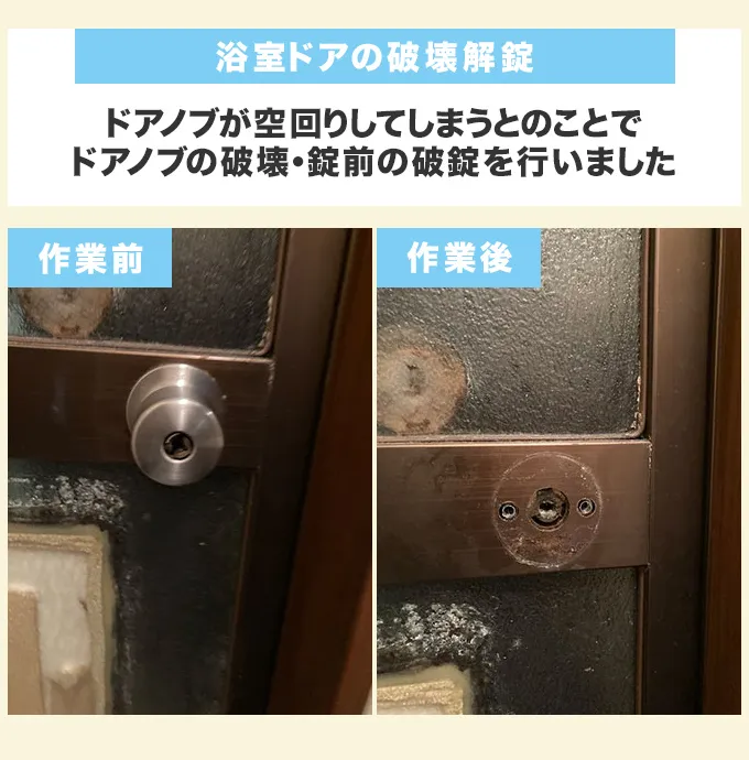 破壊によるお風呂の解錠