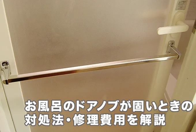 お風呂のドアノブが固いときはどうする？対処法と業者料金を解説