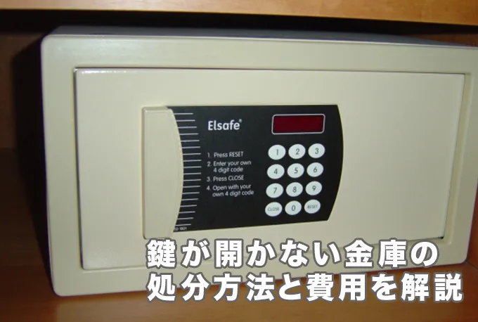 鍵が開かない金庫の処分はどこに依頼する？鍵開け費用と処分方法を解説