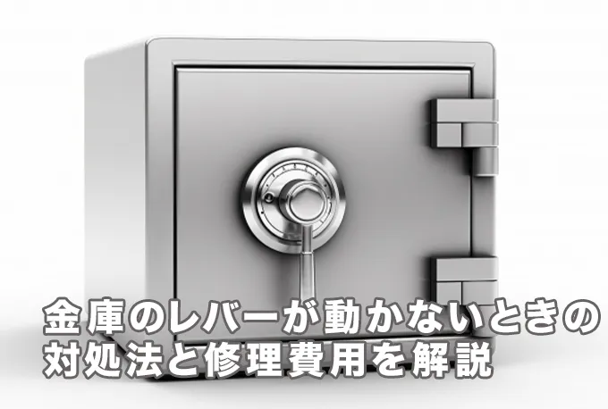 金庫のレバーが動かない原因とは？開け方・鍵開け費用を解説