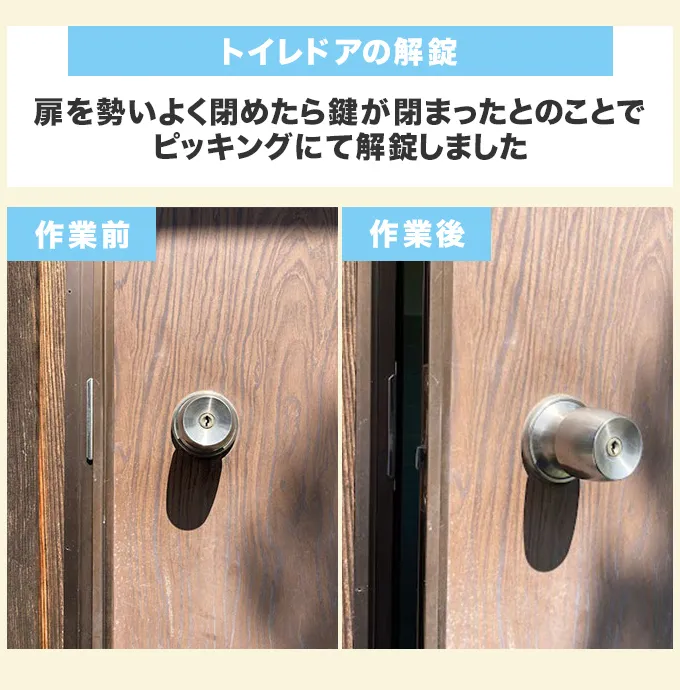 トイレドアの解錠