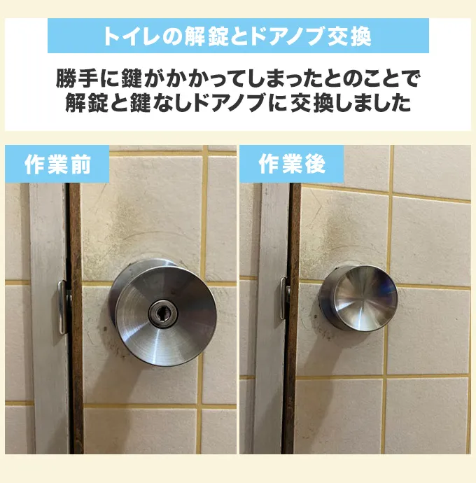 トイレの解錠とドアノブ交換