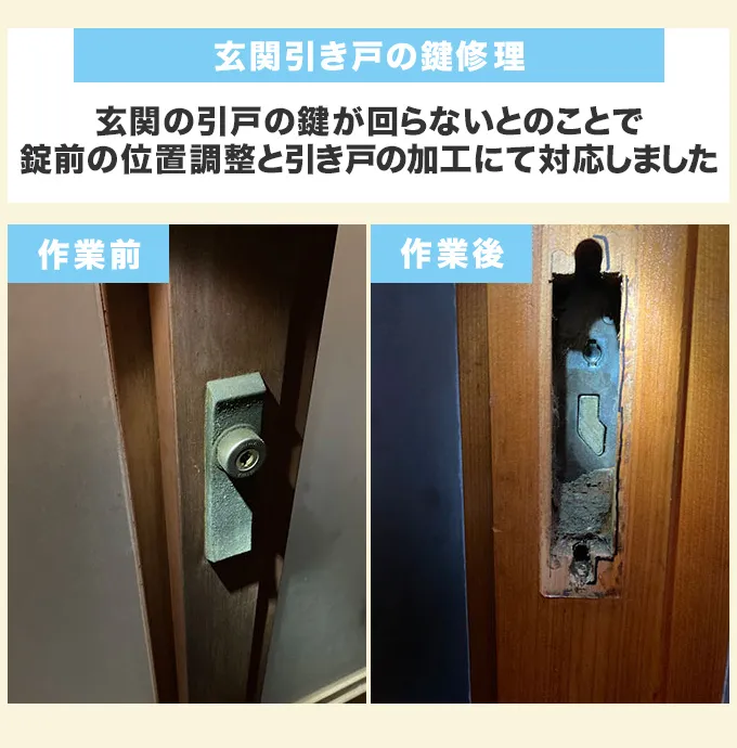 玄関引き戸の鍵修理