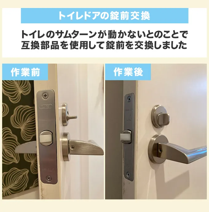 トイレドアの錠前交換