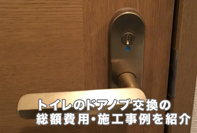 トイレのドアノブ交換費用はいくらかかる？総額費用や施工事例を紹介