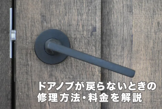 玄関のドアノブが下がったまま戻らないときはどうする？修理方法や料金を解説