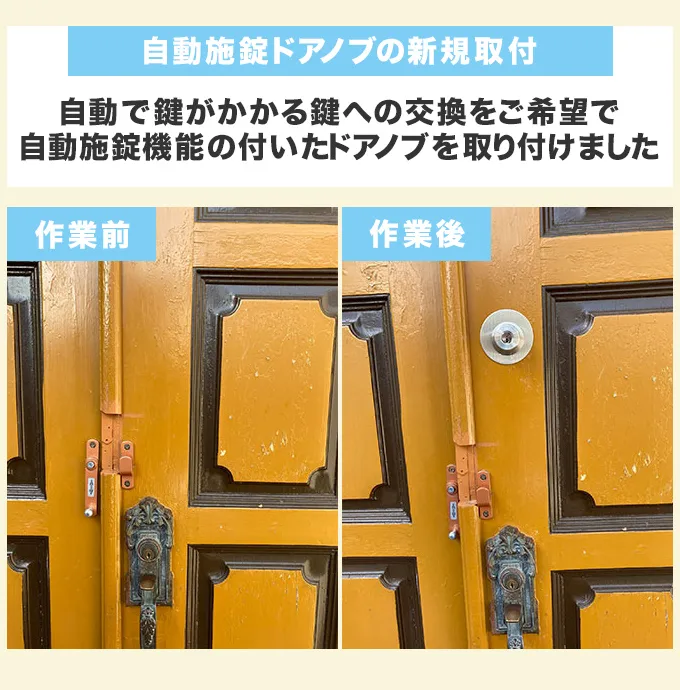 自動施錠ドアノブの新規取付