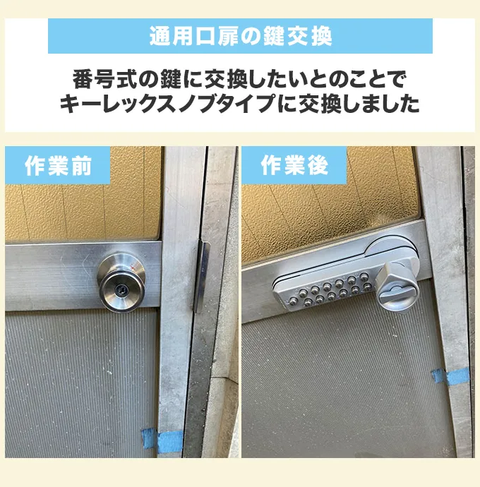 通用口扉の鍵交換