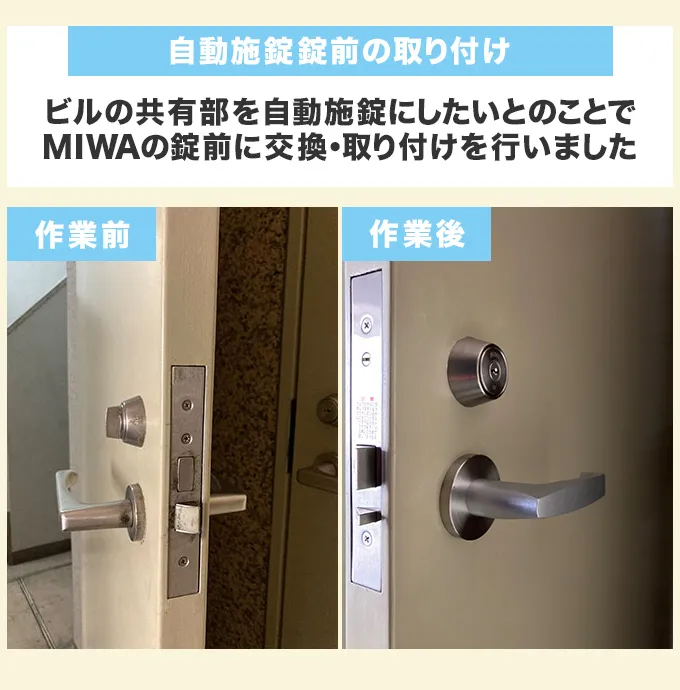 自動施錠錠前の取り付け