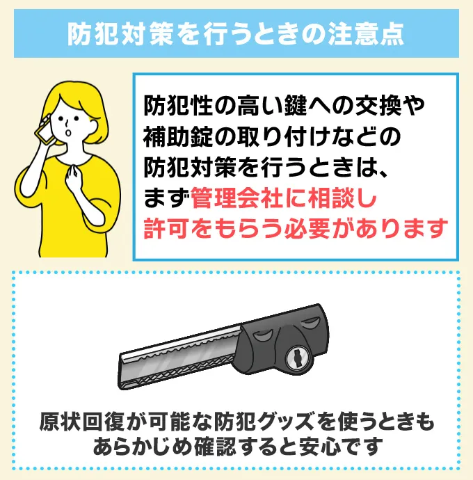 賃貸の鍵の防犯対策を行うときの注意点