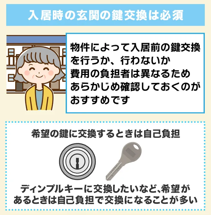 入居時は玄関の鍵交換をする