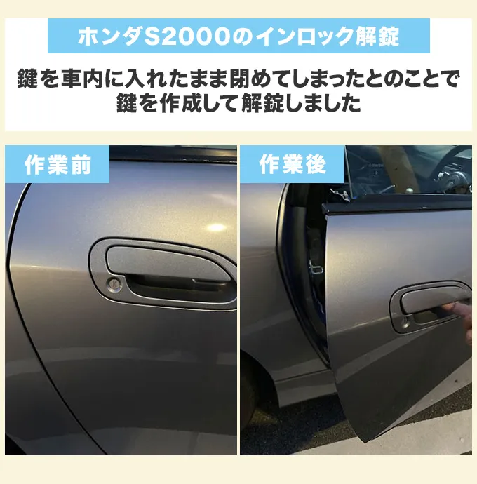 ホンダS2000のインロック解錠